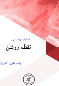نقطه روشن